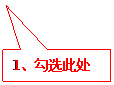 矩形标注: 1、勾选此处